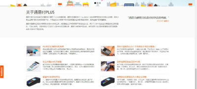 网站案列 通易付电签plus设备中文网站